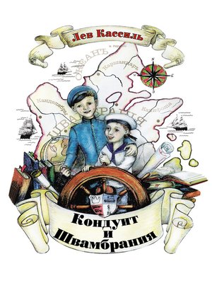 cover image of Кондуит и Швамбрания